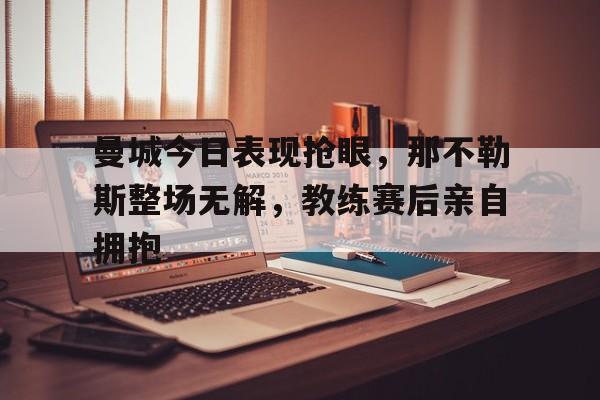 开云体育app下载-欧冠巴黎20曼城整场回放